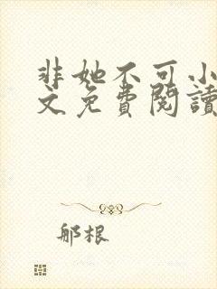 非她不可小说全文免费阅读无弹窗