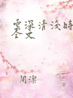 云深清浅时小说全文