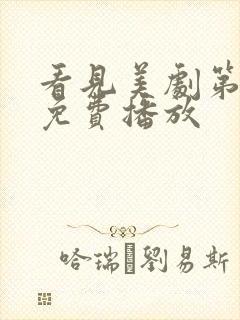 看见美剧第三季免费播放