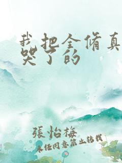 我把全修真界卷哭了的