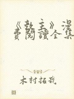 《教主》漫画免费阅读全集