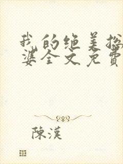 我的绝美总裁老婆全文免费阅读