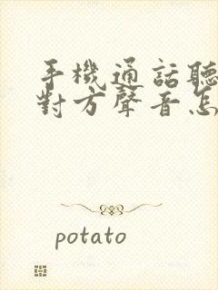 手机通话听不见对方声音怎么解决