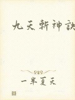 九天斩神诀丨
