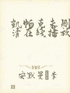 凯帕克未删减高清在线播放