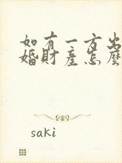 如有一方出轨离婚财产怎么判