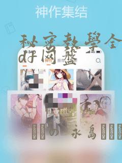 秘密教学全集pdf网盘