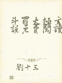 斗罗太极玄真小说免费阅读