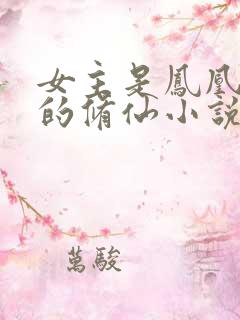 女主是凤凰血脉的修仙小说