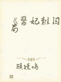 《医妃难囚》结局