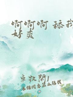 啊啊啊 舔我 好爽