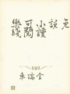 乐可小说免费在线阅读