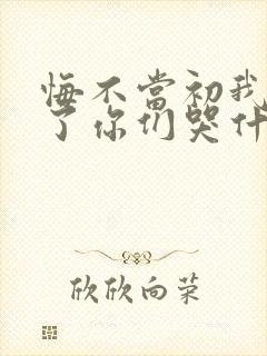 悔不当初我不追了你们哭什么短剧全集