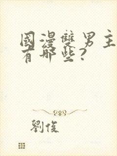 国漫双男主动漫有哪些?