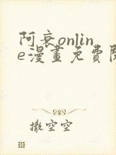 阿衰online漫画免费阅读网站