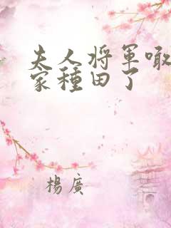 夫人将军喊你回家种田了