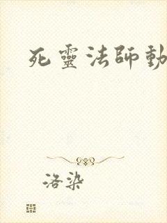 死灵法师动态漫