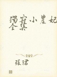 独宠小农妃短剧全集