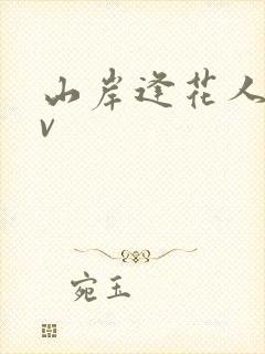 山岸逢花人妻av