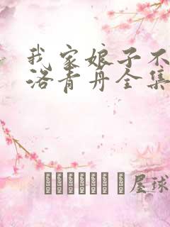 我家娘子不对劲洛青舟全集免费下载