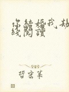 你结婚我劫婚在线阅读