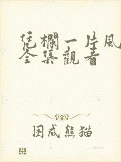 凭栏一片风云起全集观看