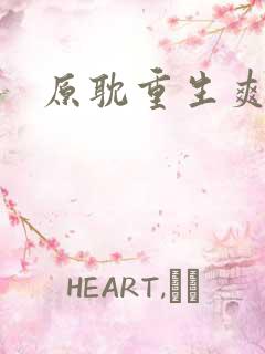 原耽重生爽文