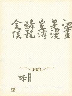 金鳞岂是池中物侯龙涛漫画版