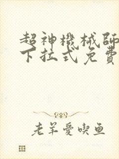 超神机械师漫画下拉式免费