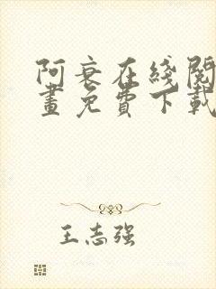 阿衰在线阅读漫画免费下载