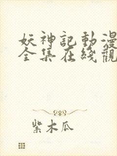 妖神记动漫合集全集在线观看