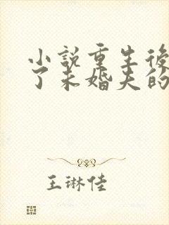 小说重生后我嫁了未婚夫的皇叔听书