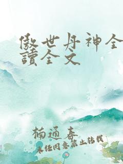傲世丹神全文阅读全文