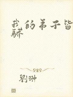 我的弟子皆是天骄