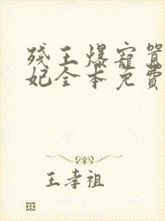 残王爆宠嚣张医妃全本免费阅读