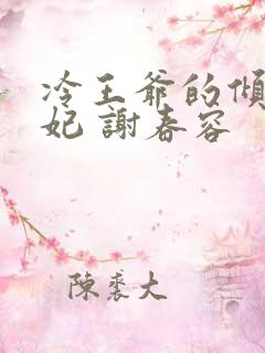 冷王爷的倾城傻妃 谢春容