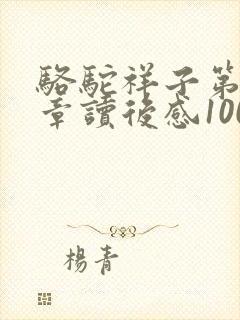 骆驼祥子第16章读后感100字