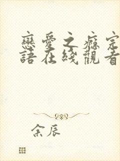 恋爱之瘾完整粤语在线观看无删减