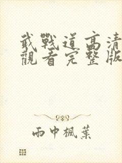 武战道高清免费观看完整版