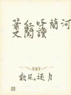 萧红呼兰河传全文阅读