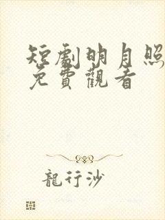 短剧明月照我心免费观看