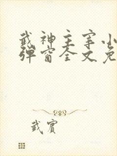 武神主宰小说无弹窗全文免费阅读