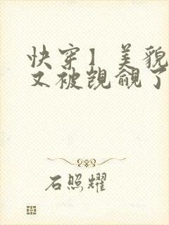 快穿】美貌反派又被觊觎了