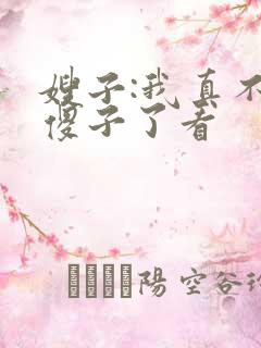 嫂子:我真不是傻子了看