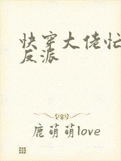 快穿大佬忙救世反派