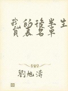 我的后半生的演员表名单