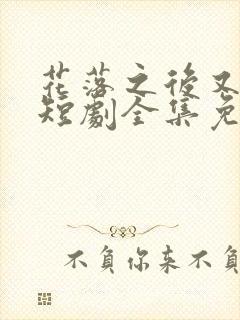 花落之后又一春短剧全集免费观看