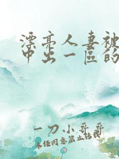 漂亮人妻被强制中出一区的