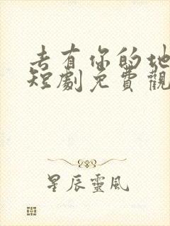 去有你的地方2短剧免费观看