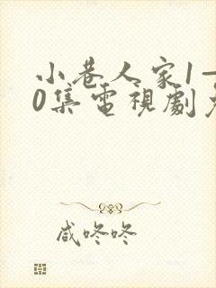 小巷人家1—40集电视剧免费观看